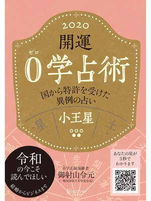 cover image of 開運 0学占術 2020: 小王星